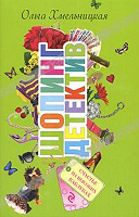 Отдается в дар Книга — шопинг детектив