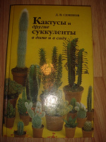 Отдается в дар Книга про кактусы