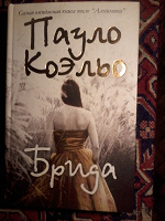 Отдается в дар Книга Пауло Коэльо «Брида»