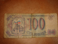 Отдается в дар 100 рублей