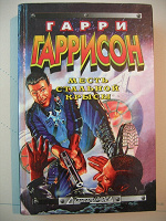 Отдается в дар Гарри Гаррисон «Месть стальной крысы» 1997г.