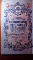 Отдается в дар 5 рублей 1909 года