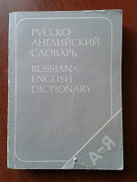 Отдается в дар Русско–английский словарь