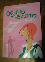 Отдается в дар книга «Одиночество вдвоем» Файона Гибсон