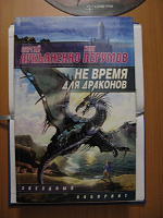 Отдается в дар Лукьяненко, Перумов «Не время для драконов»