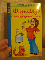 Отдается в дар книга «Фен-шуй для будущих мам»