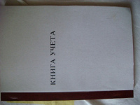Отдается в дар Книга учета