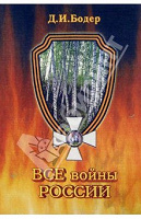 Отдается в дар Д.И.Бодер «Все войны России»