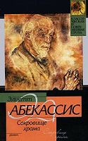 Отдается в дар Книга Э. Аберкассис «Сокровище Храма»