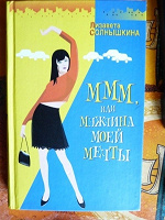 Отдается в дар МММ или мужчина моей мечты