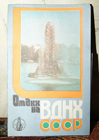 Отдается в дар Буклет «Отдых на ВДНХ СССР»