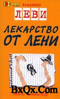 Отдается в дар Книга В.Леви Лекарство от лени