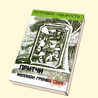 Отдается в дар Книга — Притчи. Миллион граней себя