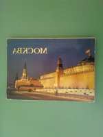 Отдается в дар Набор открыток «Вечерняя Москва»