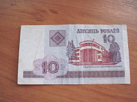Отдается в дар 10 рублей Беларусь