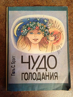 Отдается в дар чудо-голодания по Брегу