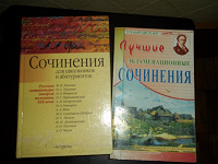 Отдается в дар Сочинения 10. 11 класс и абитуриентов