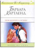 Отдается в дар Роман Б.Картленд