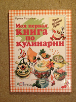 Отдается в дар Моя первая кулинарная книга. Детям.