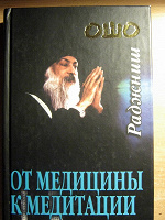 Отдается в дар ОШО — От медицины к медитации