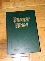 Отдается в дар Библейский альбом