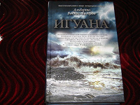 Отдается в дар книга «Игуана»