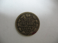 Отдается в дар Монета 1869г.