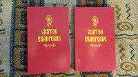 Отдается в дар книги Святое Евангелие