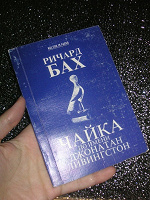 Отдается в дар Книга Ричарда Баха «Чайка по имени Джонатан Ливингстон»