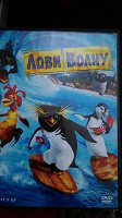 Отдается в дар DVD Лови волну