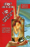 Отдается в дар «3000 способов не препятствовать стройности» (Лисси Мусса)