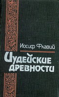 Отдается в дар Иосиф Флавий. Иудейские древности.