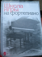 Отдается в дар Школа игры на фортепиано