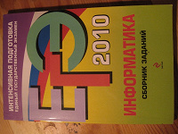 Отдается в дар Подготовка к ЕГЭ по информатике 2010