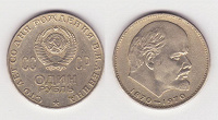Отдается в дар монета 1 рубль Ленину 100 лет