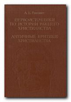 Отдается в дар Ранович А. Б. Первоисточники по истории раннего христианства.Античные критики христианства
