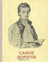 Отдается в дар Книга Самое дорогое