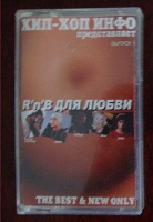 Отдается в дар Аудиокассета хип-хоп