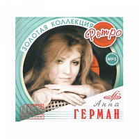 Отдается в дар CD MP3 Анна Герман