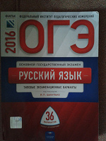 Отдается в дар Книга для подготовки к ГИА(ОГЭ) русский язык 2016