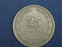Отдается в дар Монета молодого Израиля.
