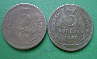 Отдается в дар Монеты СССР — 3 копейки 1929 и 1930 года