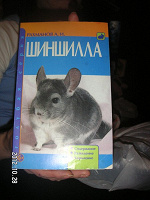 Отдается в дар книжка про шиншилл.