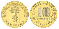 Отдается в дар 10 рублей – Белгород – 2011 г.