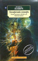 Отдается в дар «Хазарский словарь», Милорад Павич