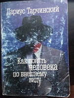 Отдается в дар Книжечка — Дариус Тарчинский «Как понять человека по внешнему виду»