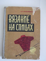 Отдается в дар Книга «Вязаниена спицах»