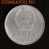 Отдается в дар 5 мунгу (менге), 1980, Монголия