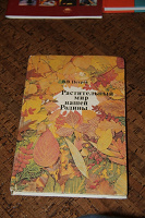 Отдается в дар Книга «Растительный мир нашей Родины»