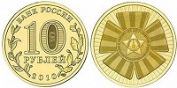 Отдается в дар 10 рублей, официальная эмблема 65-летия Победы, 2010 год, Россия